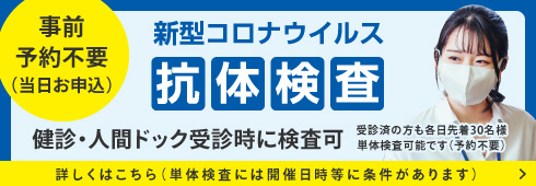 新型コロナウイルス抗体検査のご案内