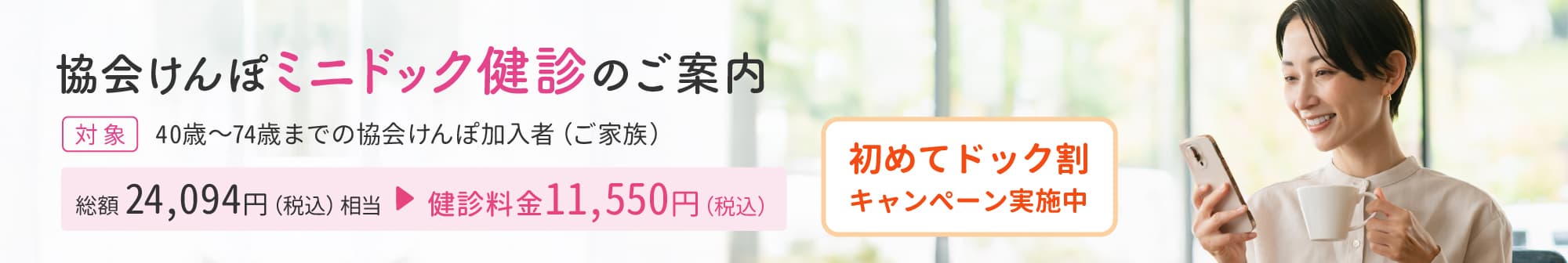 協会けんぽミニドック健診